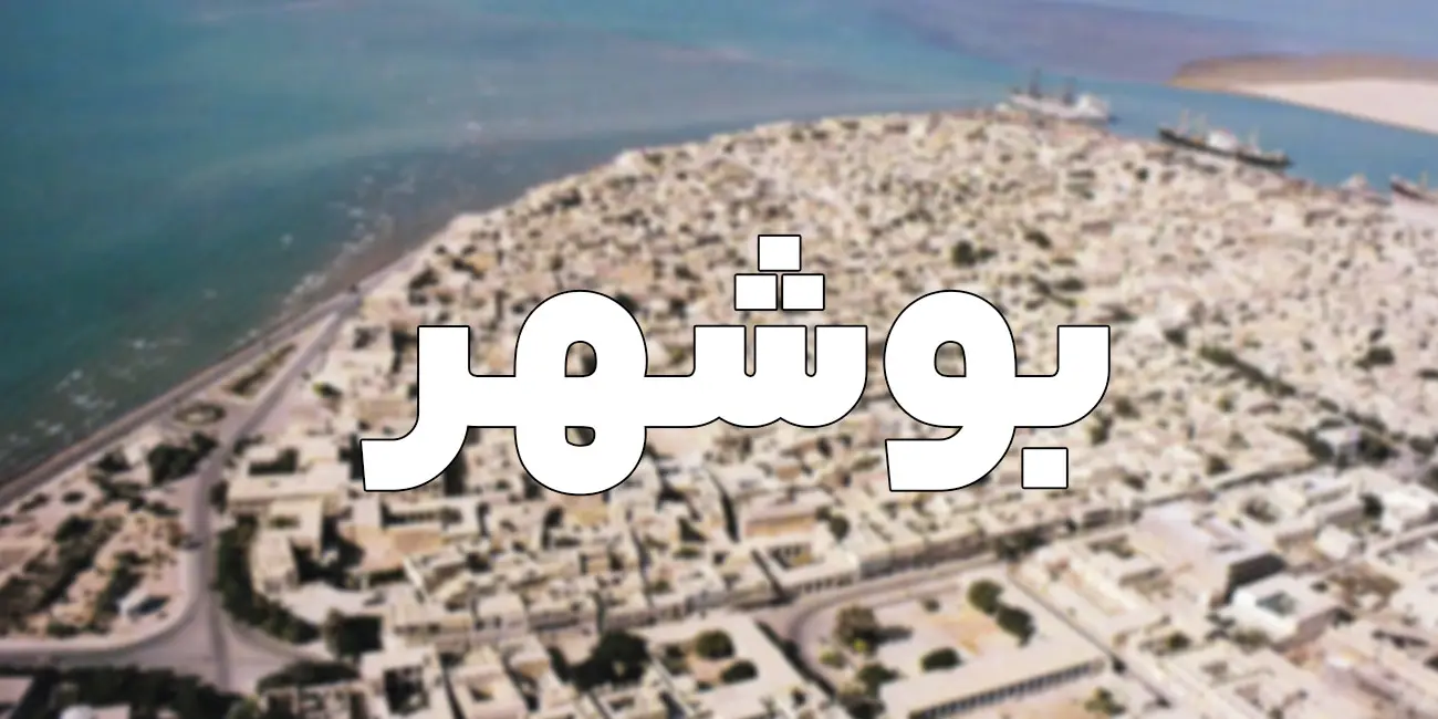 راهنمای شروع کسب و کار در بوشهر