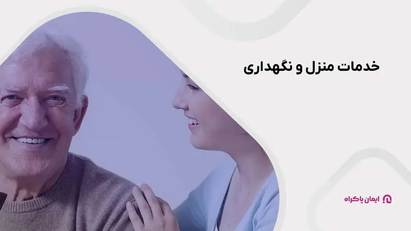 خدمات منزل و نگهداری