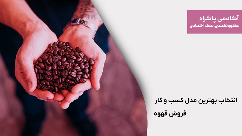 انتخاب بهترین مدل کسب و کار فروش قهوه