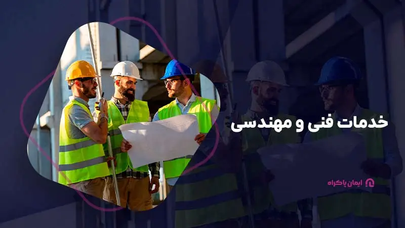 خدمات فنی و مهندسی در کرج