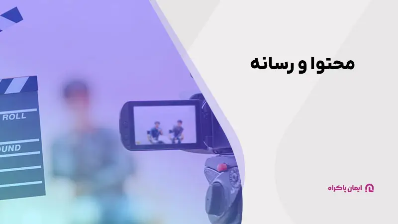 محتوا و رسانه