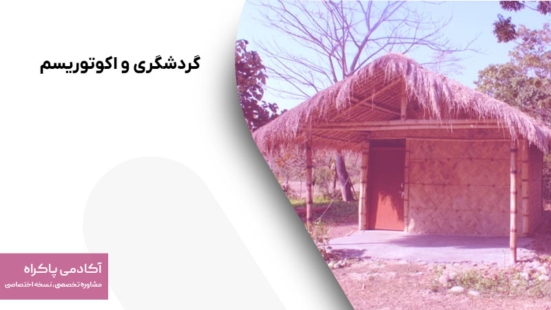 گردشگری و اکوتوریسم