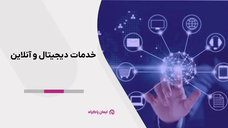 خدمات دیجیتال و آنلاین