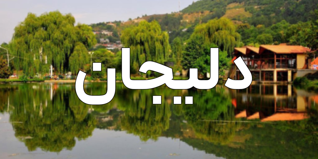 راهنمای شروع کسب و کار در دلیجان