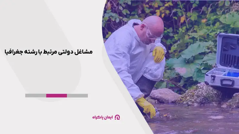 کارشناس محیط زیست