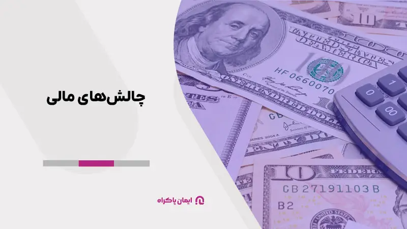 چالشهای مالی