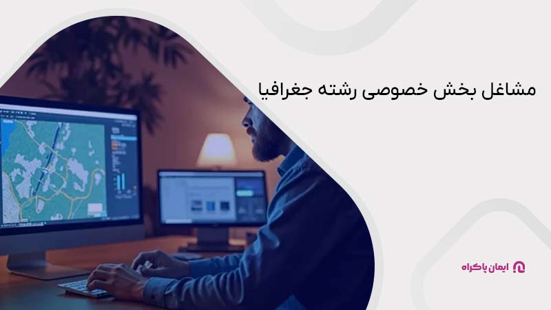 مشاغل بخش خصوصی رشته جغرافیا