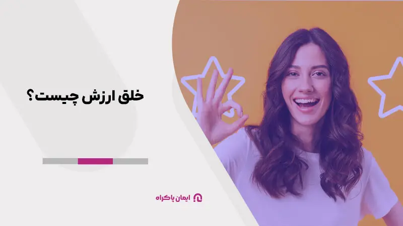 خلق ارزش به چه معناست؟