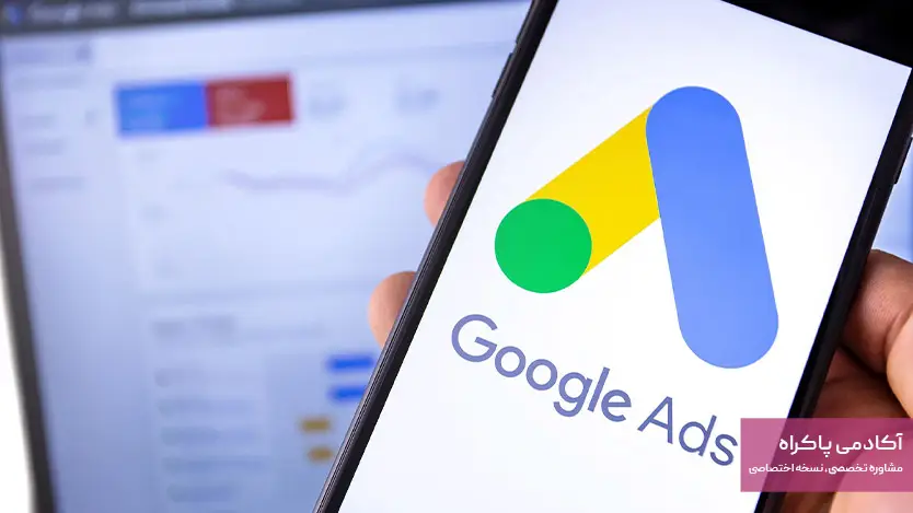 تبلیغات جستجویی (Google Ads)