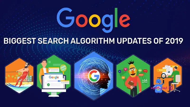 به‌روزرسانی‌های الگوریتم گوگل در سال ۲۰۱۹