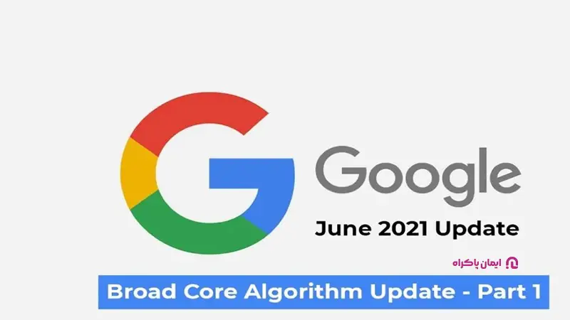 به‌روزرسانی الگوریتم اصلی ژوئن ۲۰۲۱