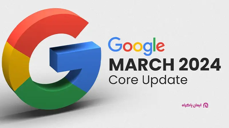 به‌روزرسانی اصلی مارس ۲۰۲۴