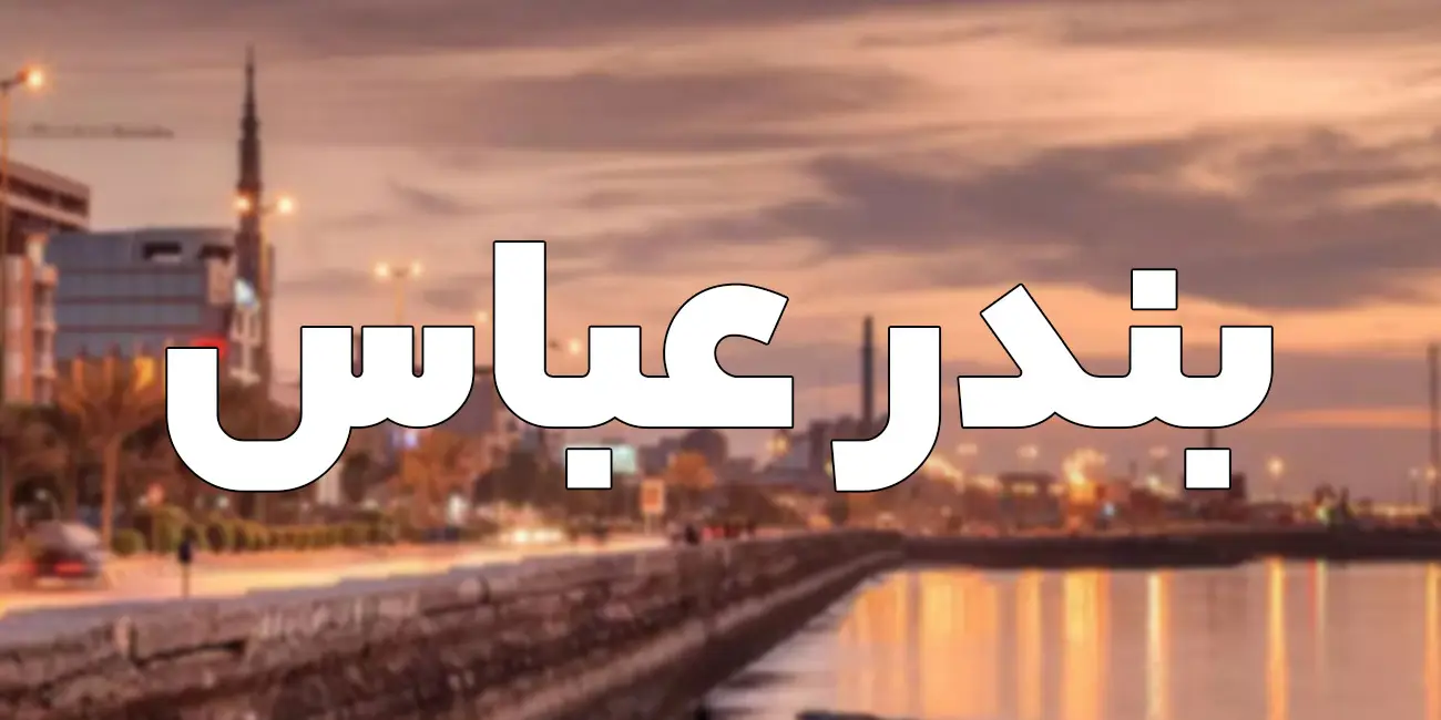 راهنمای شروع کسب و کار در بندرعباس