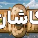 راهنمای شروع کسب و کار در کاشان