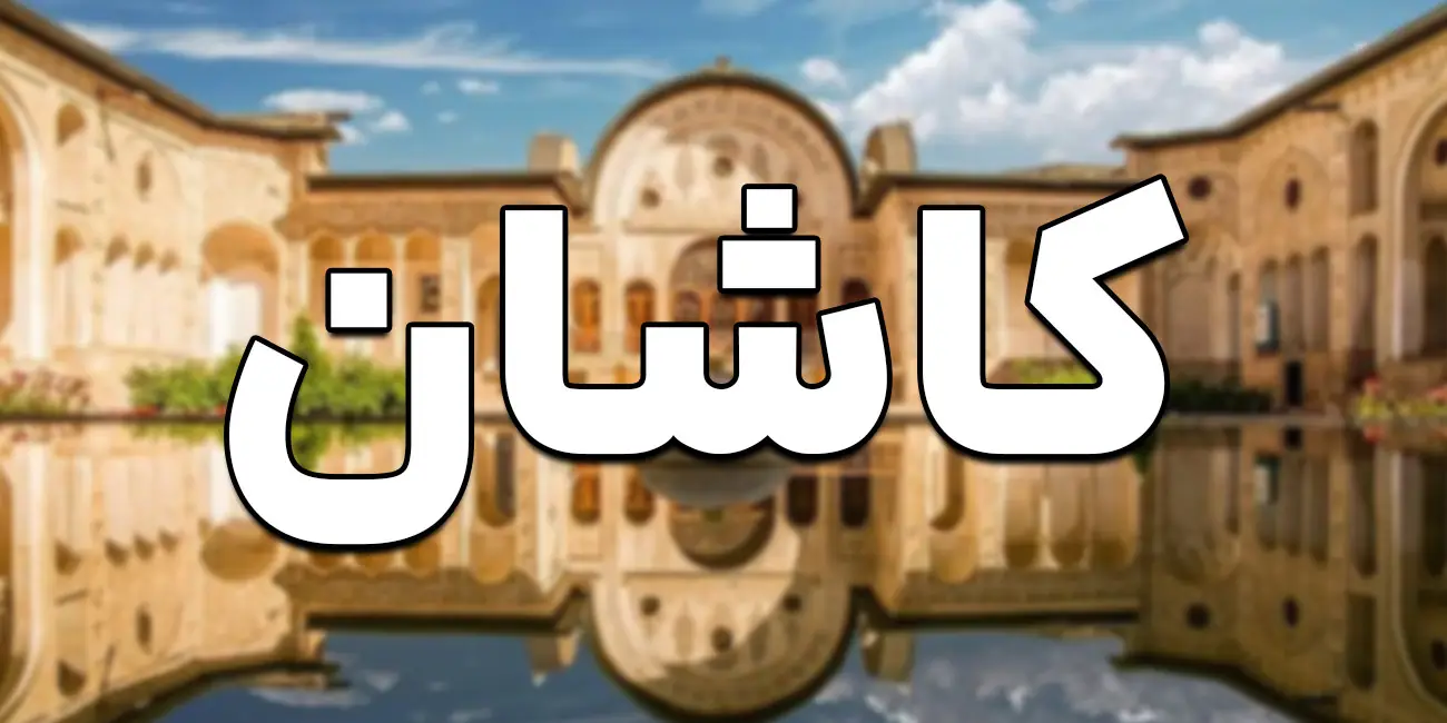 راهنمای شروع کسب و کار در کاشان