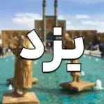 راهنمای شروع کسب و کار در یزد