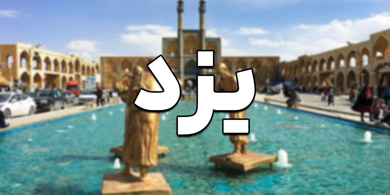 راهنمای شروع کسب و کار در یزد