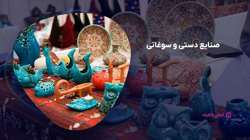 صنایع دستی و سوغاتی در قم