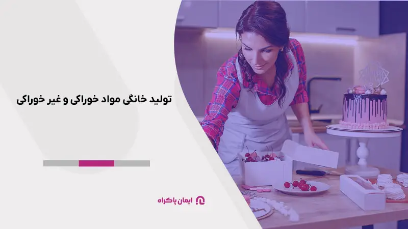 تولید خانگی مواد خوراکی و غیر خوراکی