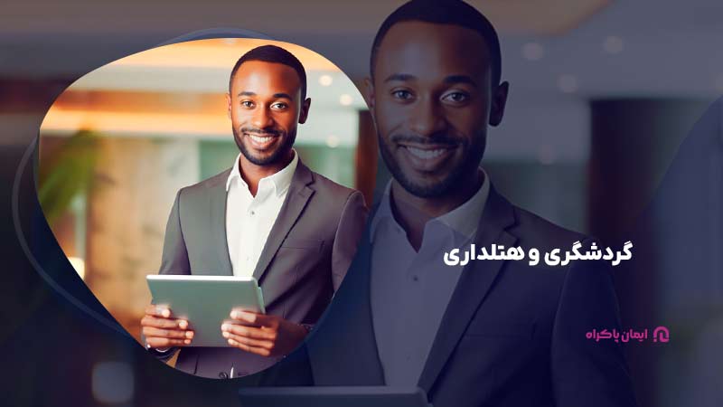 گردشگری و هتلداری