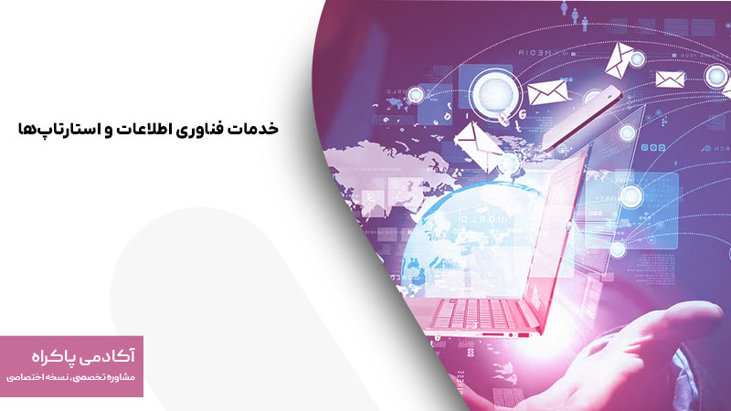 خدمات فناوری اطلاعات و استارتاپ‌ها