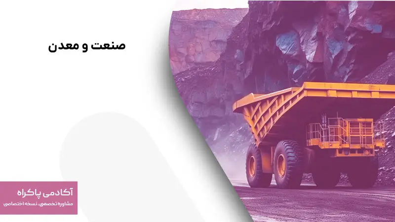 صنعت و معدن