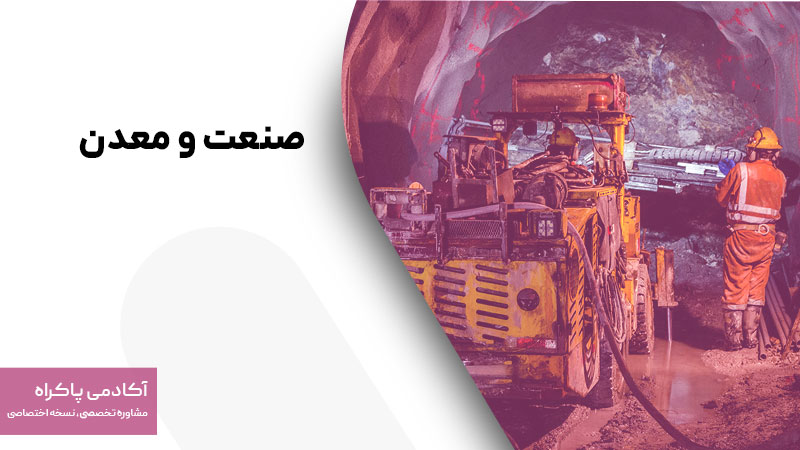 صنعت و معدن