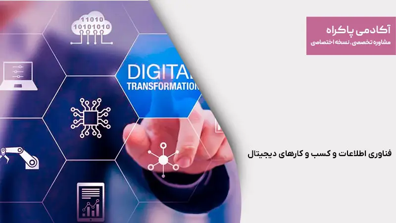 فناوری اطلاعات و کسب و کارهای دیجیتال