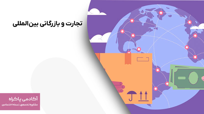 تجارت و بازرگانی بین‌المللی