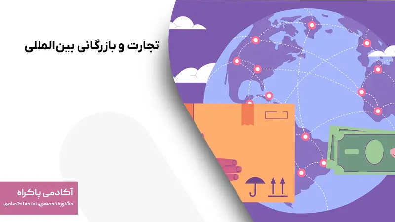 تجارت و بازرگانی بینالمللی