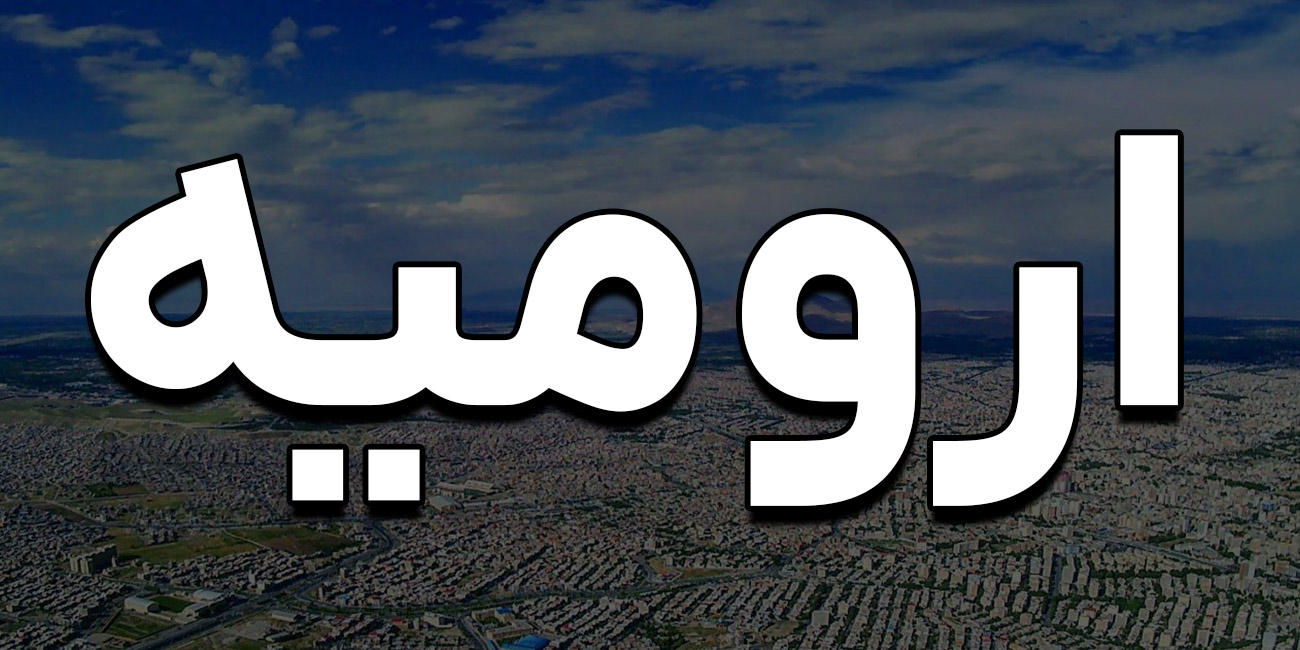 معرفی کسب و کارهای سودآور در ارومیه