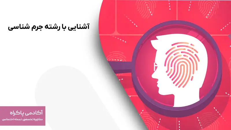 آشنایی با رشته جرم شناسی