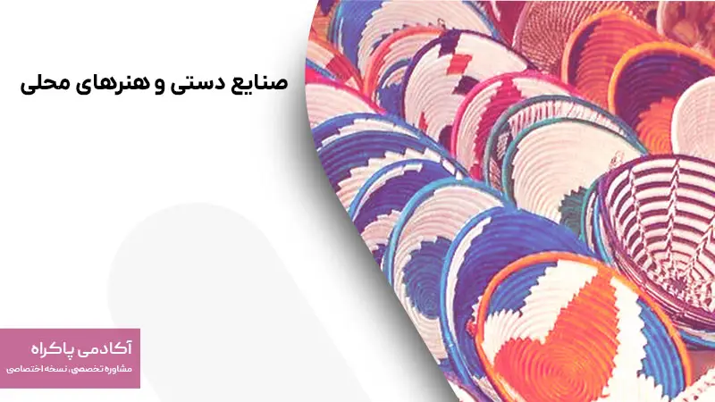 صنایع دستی و هنرهای محلی