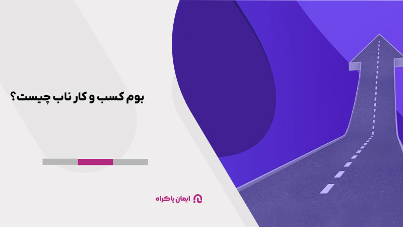 بوم کسب و کار ناب چیست؟