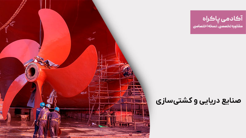 صنایع دریایی و کشتی‌سازی