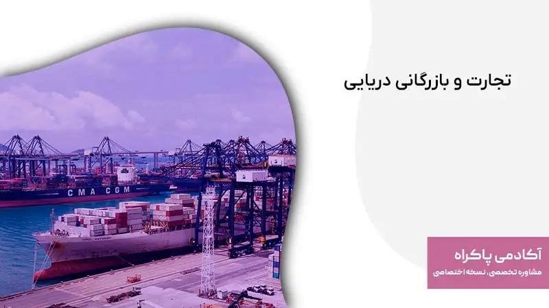 تجارت و بازرگانی دریایی