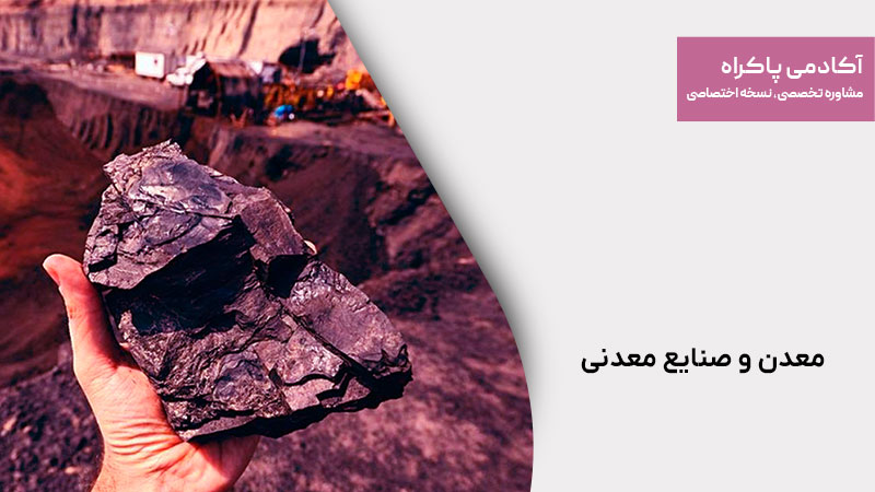 معدن و صنایع معدنی