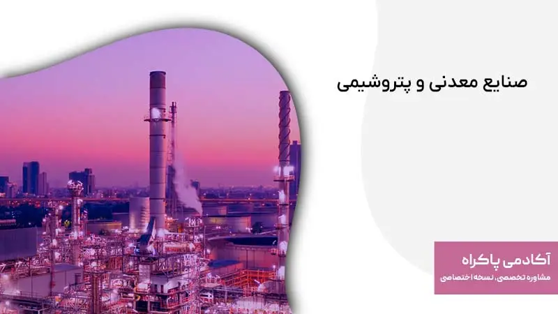 صنایع معدنی و پتروشیمی