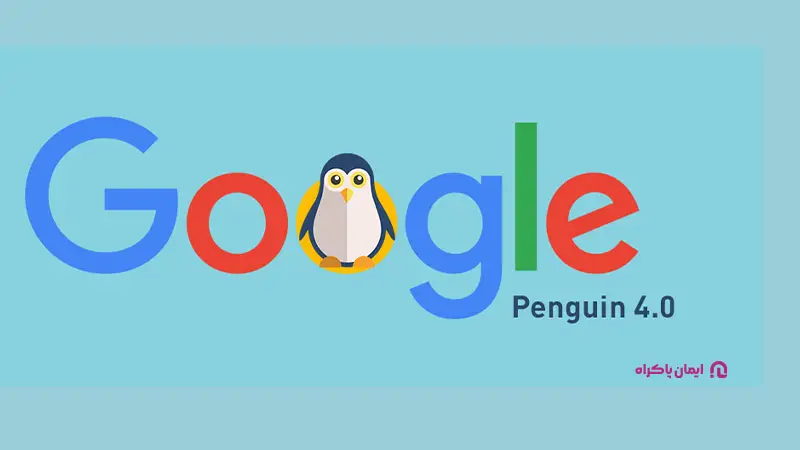 Penguin 4.0 سپتامبر ۲۰۱۶