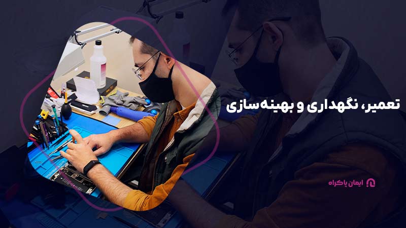 تعمیر، نگهداری و بهینه‌سازی