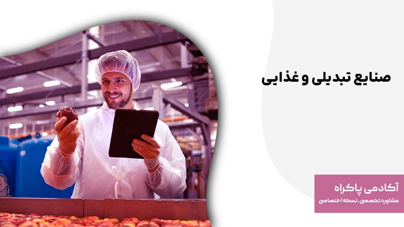 صنایع تبدیلی و غذایی