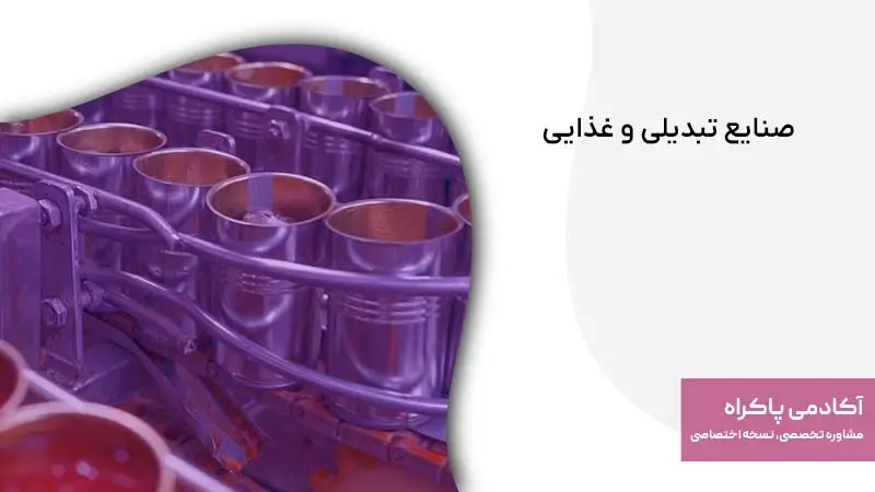 صنایع تبدیلی و غذایی