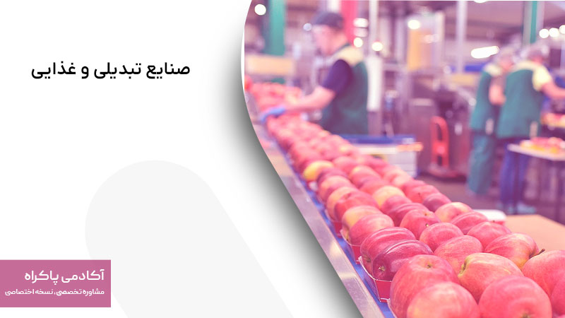 صنایع تبدیلی و غذایی