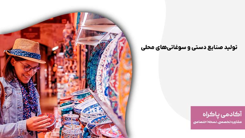 تولید صنایع دستی و سوغاتی‌های محلی