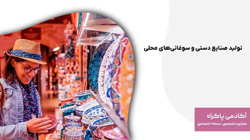 تولید صنایع دستی و سوغاتیهای محلی