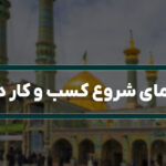 راهنمای شروع کسب و کار در قم