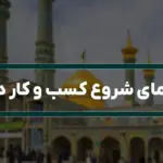 راهنمای شروع کسب و کار در قم