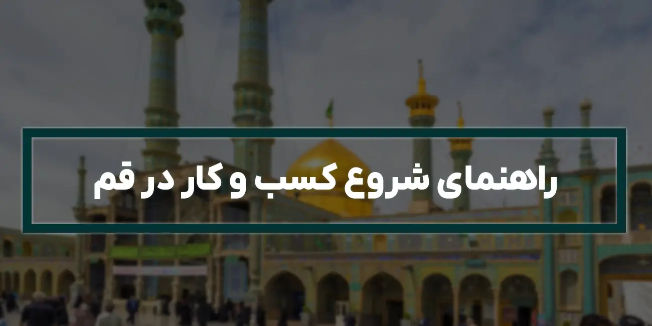 راهنمای شروع کسب و کار در قم