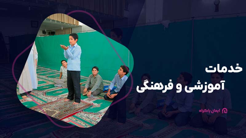 خدمات آموزشی و فرهنگی