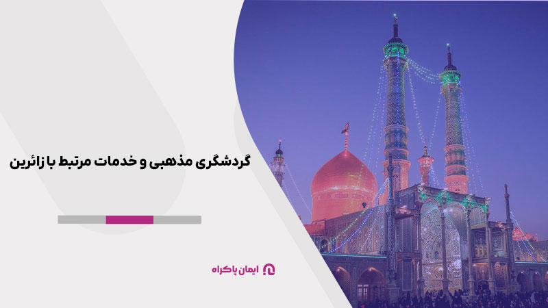 گردشگری مذهبی و خدمات مرتبط با زائرین